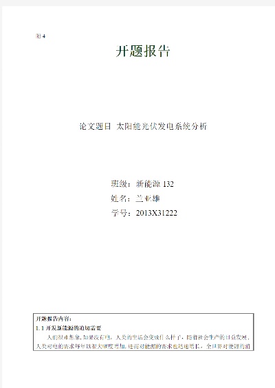 光伏发电系统开题报告范文及要点解析